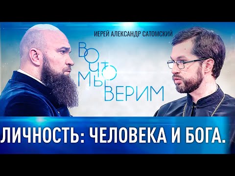 ЛИЧНОСТЬ: ЧЕЛОВЕКА И БОГА. ИЕРЕЙ АЛЕКСАНДР САТОМСКИЙ. ВО ЧТО МЫ ВЕРИМ