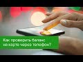 Проверить баланс карты сбербанк через телефон