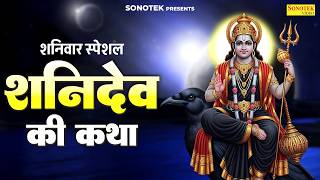 शनिवार स्पेशल~ शनिदेव भगवान कथा | शनिदेव की कहानी | Ds Pal, Shaniwar Shanidev Story, New Shani Katha