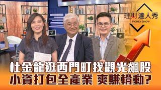 【理財達人秀】碳權.旅遊股飆漲 杜金龍逛西門町找到觀光股！台股波浪理論上萬七？小資ETF打包全產業爽賺輪動！｜李兆華、杜金龍、馮志源《理財達人秀》2023.06.01