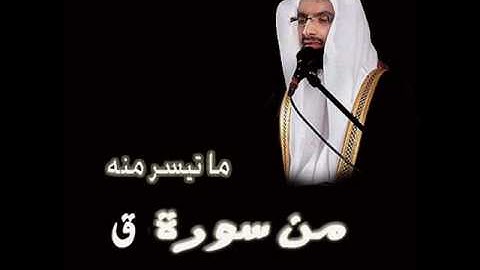 ما تيسر من سورة ق لناصر القطامي