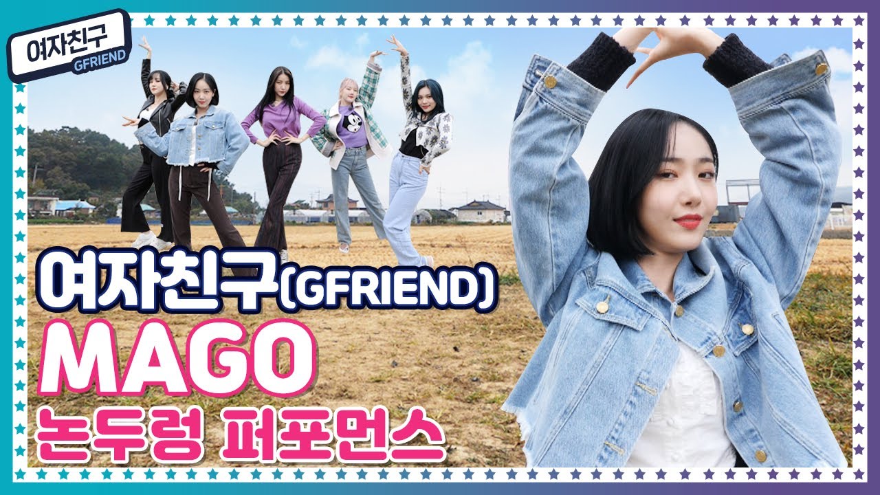 [🍚K-밥 STAR] 오직 케이밥스타에서 볼 수 있는!! 여자친구(GFRIEND) 신곡 MAGO 논두렁 퍼포먼스