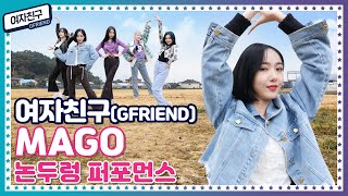 [🍚K-밥 STAR] 오직 케이밥스타에서 볼 수 있는!! 여자친구(GFRIEND) 신곡 MAGO 논두렁 퍼포먼스