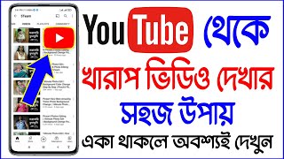 YouTube থেকে খা*রা ভিডিও দেখার সহজ উপায় || একা থাকলে অবশ্যই দেখুন || Super Vpn Apps