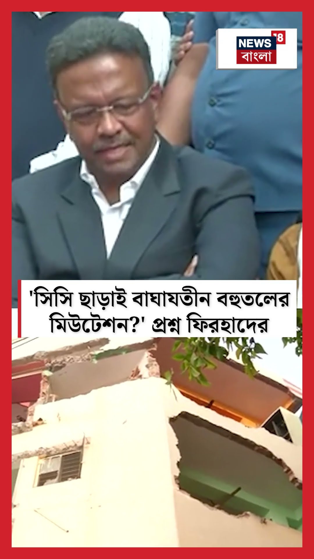 'সিসি ছাড়াই Baghajatin বহুতলের মিউটেশন?' প্রশ্ন Firhad -র | #shorts