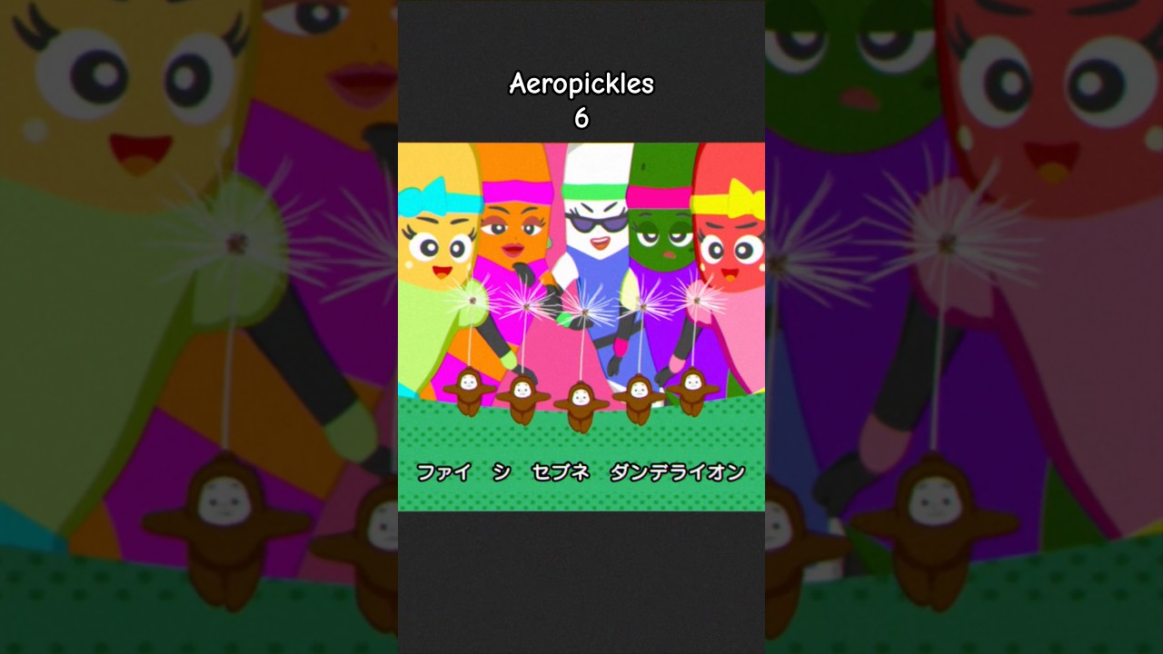 エアロピクルス | Aeropickles ⑥ #エアロピクルス #エアロピ #エアロビクス #Aeropickles