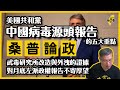 【桑普論政】美國共和黨中國病毒源頭報告的五大重點；武毒研究所改造與外洩的證據；對月底左派政權報告不寄厚望