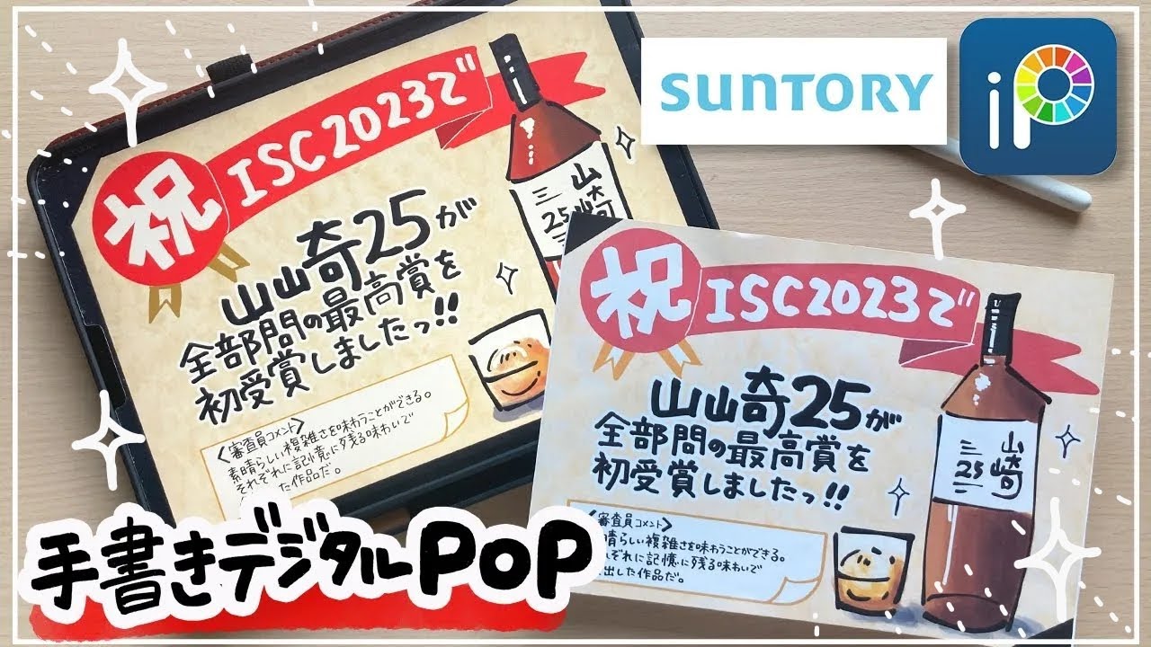 デジタルPOP】サントリー_山崎25！ iPadで手書き感たっぷりにPOPを書く