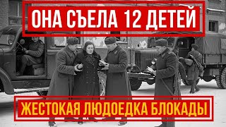видео: 12 детей и ОДНА ТВАРЬ: Как майор НКВД выследил самую жестокую людоедку блокады картинка: 12 детей и ОДНА ТВАРЬ: Как майор НКВД выследил самую жестокую людоедку блокады