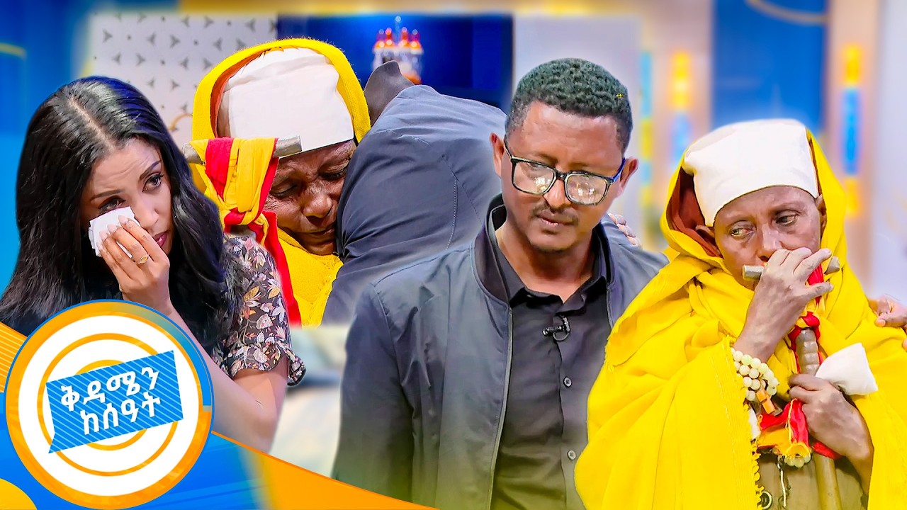//የቤተሰብ መገናኘት// ልጄን አጥቼ ብሞትም ጎኔ አይተኛም ያሉት እማሆይ ልጃቸዉን አገኙ! //በቅዳሜን ከሰዓት//