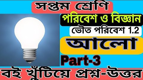 1.2 আলো/ part -3/ভৌত পরিবেশ/পরিবেশ ও বিজ্ঞান/সপ্তম শ্রণি/ Light/Poribesh o Bigyan/science/class 7