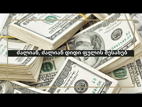 ძალიან, ძალიან დიდი ფულის შესახებ