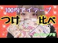 【ルドゥーブルより…】DAISOアイテープ比較！【バレない】