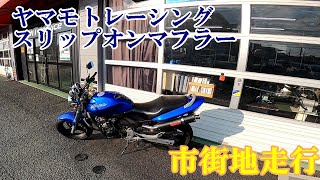 【ヤマモトレーシング spec-a スリップオンマフラー】 ホーネット250市街地走行