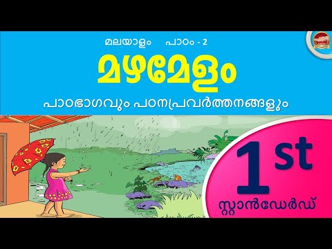 Class 1 Malayalam Chapter 2 മഴമേളം | Malayalam 1st Standard | Mazhamelam std1 | Mazhamelam