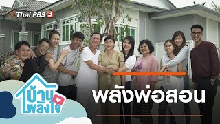 พลังพ่อสอน : บ้าน-พลัง-ใจ (17 ต.ค. 63)