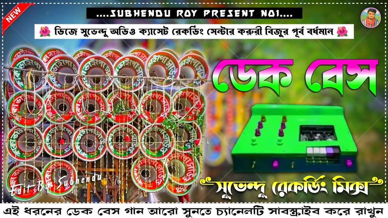 ২০২৫ কম্পিটিশন মিউজিক মিক্স ডেক বেস || dek bass competition 2025 || nonstop dek bass 2025