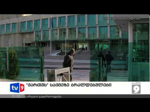 ახალი 9 | ქართუ-ს საქმე | 16.01.13
