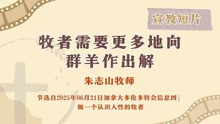 宣教短片(加拿大多伦多特会信息四)-05 | 牧者需要更多地向群羊作出解释-20250621