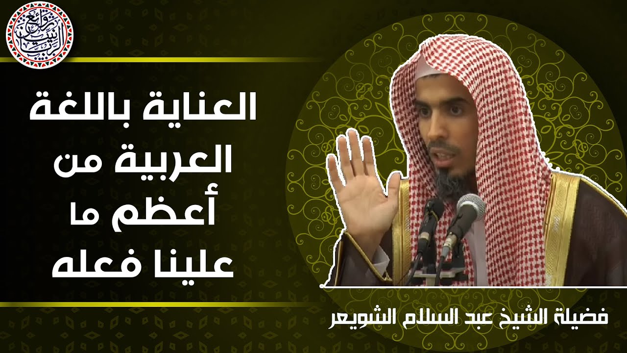 العناية باللغة العربية من أعظم ما علينا فعله | للشِّيخ د. عبدالسلام الشويعر