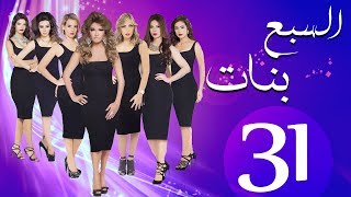 مسلسل السبع بنات الحلقة  | 31 | Sabaa Banat Series Eps