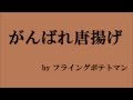 がんばれ唐揚げ