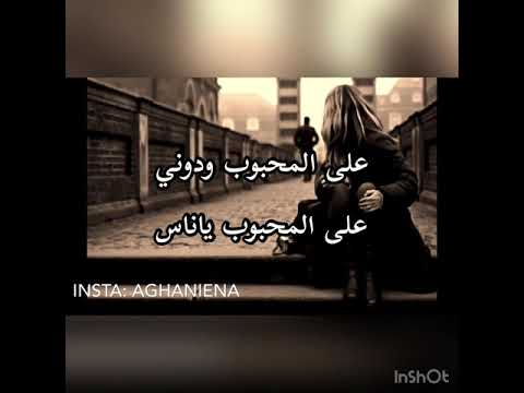 حسام الرسام على المحبوب ودوني كلمات   