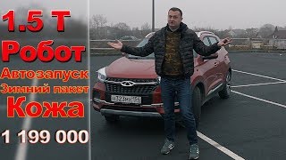 CHERY TIGGO 4  РОССИЙСКАЯ ТУРБО ВЕРСИЯ