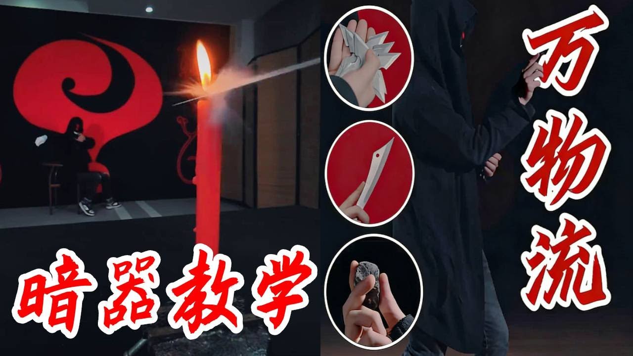 爆肝整理！学习了解传统镖器知识干货，看这一条就够了 #china #Dart #Hidden Weapons #ninjutsutraining