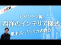 インテリアコーディネーター資格講座[１次試験]ビザンチン編
