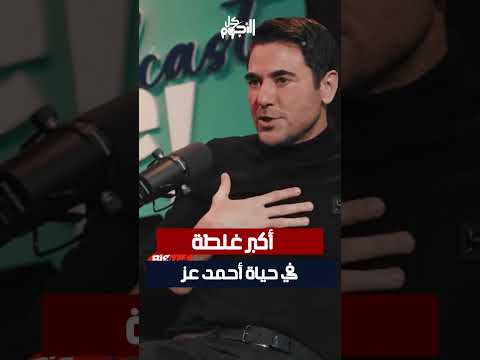 أكبر غلطة في حياة أحمد عز