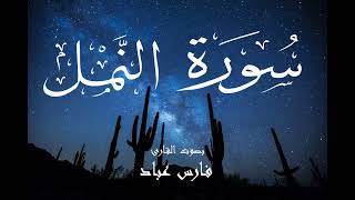 سورة النمل - فارس عباد Surah An-Naml - Fares Abbad