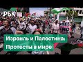 США, Франция, Англия, Иордания. Протесты в поддержку Израиля и Палестины после перемирия