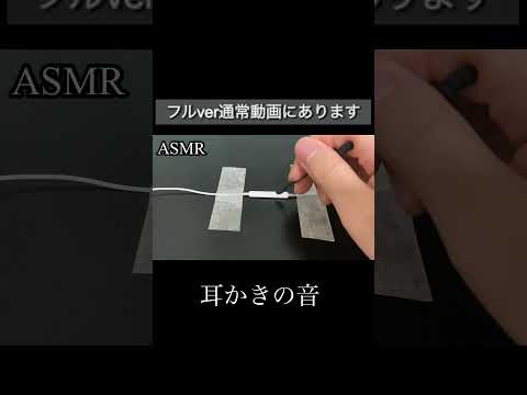 【ASMR】イヤホンつけて聞いてみてください/耳かきの音/イヤホンマイク　#shorts