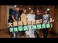 出道20年首度!大無限樂團合體F.I.R.齊推單曲〈無限青春〉