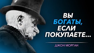 Мощные Слова Создателя Первой Финансовой Империи в США,  Хладнокровного ДЖОНА МОРГАНА.