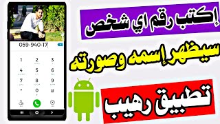 معرفة اسم صاحب رقم الهاتف وصورته | كيف تعرف اسم المتصل من رقمه