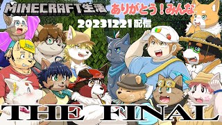 【マインクラフト】最終回　一年間お疲れ様クリスマスインベント【マイクラV部配信】