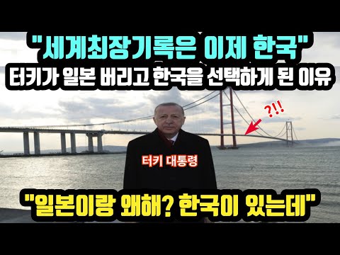 [단독외국인반응] "세계 최장 기록은 이제 한국이다" 터키가 일본을 버리고 한국을 선택하게 된 이유 // "일본이랑 도대체 왜 하는 거야? 한국이 있잖아!"