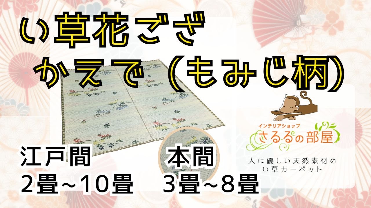 さるるの部屋 い草花ござカーペット 1本返し袋織 かえで 本間6畳
