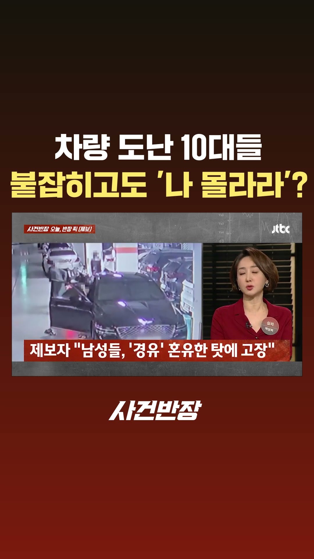 차량 훔쳐 달아난 10대들…경찰 붙잡혔는데도 '나 몰라라'? #JTBC #Shorts