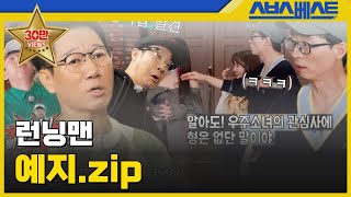 [런닝맨 베스트] 예지.zip #런닝맨 #예지