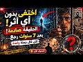 اختفى فجأة رجع بعد 7 سنين حقيقة ولا خدعة