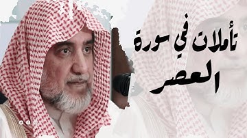 تأملات في سورة العصر الشيخ صالح آل الشيخ