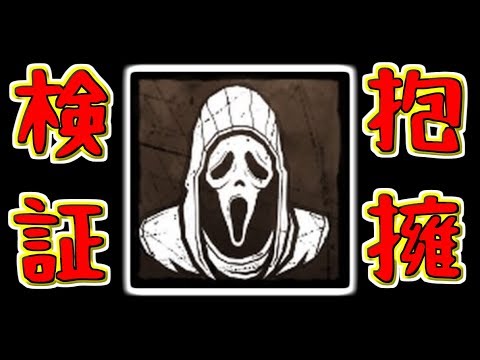 【Dead by Daylight/検証】ゴーストフェイス「闇の抱擁」の効果/消失範囲