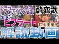 ドラマティックな歌い方解説動画。ボイトレ解説『酔恋歌』(井上由美子)演歌