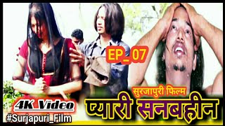 प्यारी सनबहींन- Season 1 Ep 07 ||Surjapuri Film Darama || HD- پیاری سنباحین - By Shahanshah Sheikh