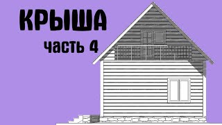 Двускатная крыша. Проблемы эксплуатации*