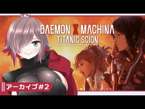 【DAEMON X MACHINA TITANIC SCION #2】戦えアラサー脱走兵！体験版【初見実況/ネタバレあり/甘楽いざな】