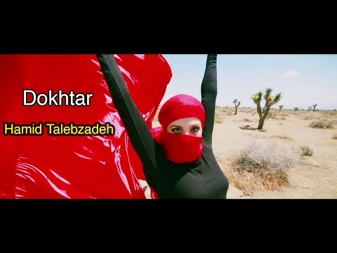 Hamid Talebzadeh - Dokhtar | حمید طالب زاده - آهنگ دختر